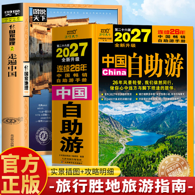 正版2册 2027中国自助游+走遍中国 全新升级版 旅游攻略国家旅游走遍游遍中国国内景点大全亲子游自驾游景区交通路线住宿书籍
