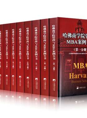 哈佛商学院管理MBA案例全书籍大全集10册 现代企业管理学理论新版MBA书籍 哈佛商学院必修课教科案例套装经营战略市场营销人力资源