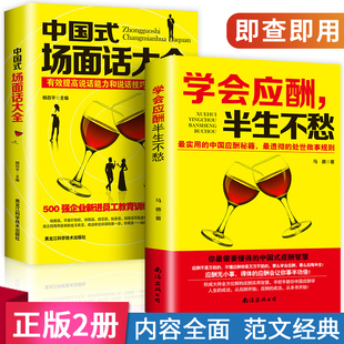 高情商人际交往书 2册应酬说话技巧书 中国式 跟任何人都能聊得来 场面话大全 学会应酬半生不愁沟通口才人际说话技巧职场礼仪书