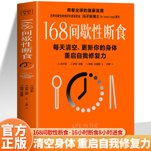 168间歇性断食正版 冯子新著 168断食提高代谢养成调理易瘦体质 减脂餐瘦身食谱减肥养生书籍 空腹神奇的自愈力 168轻断食完整指南