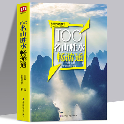 100名山胜水畅游通 美丽中国系列 旅游书籍 国内旅游旅行攻略大全 走遍中国旅游手册 自助游 旅游景点大全手册 旅游指南书