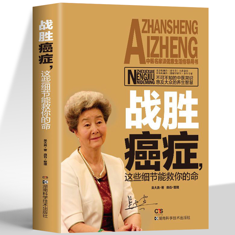 正版 战胜癌症这些细节能救你命 不可不知的中医常识 治癌偏方防癌