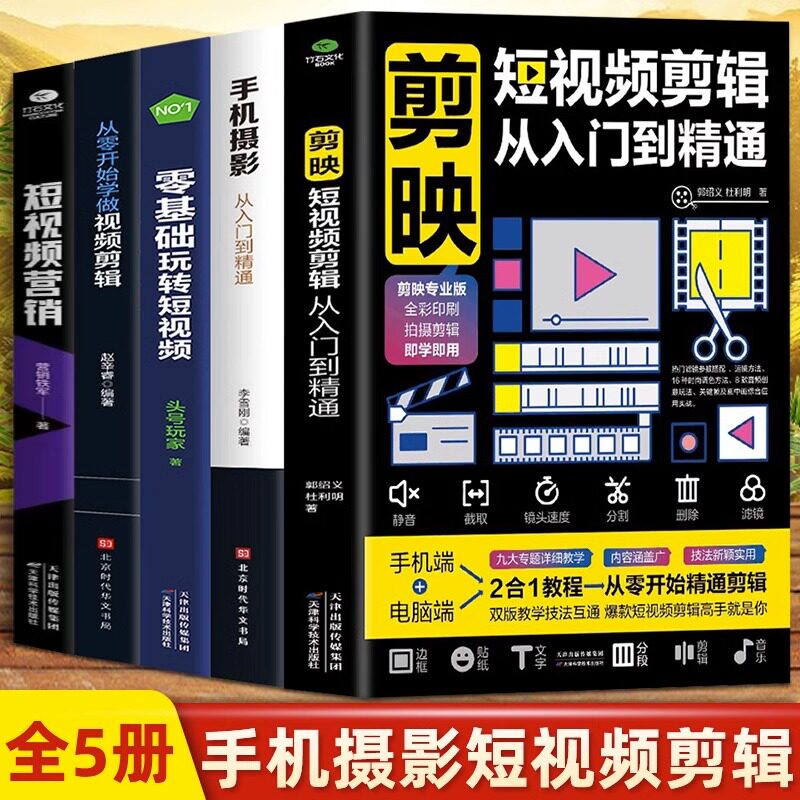 正版5册 剪映短视频剪辑从入门到精通+手机摄影从入门到精通+零基础玩转短视频+从零开始学做视频剪辑+短视频营销 直播带货运营书高性价比高么？