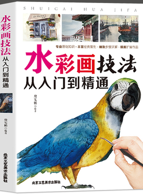 35元任选5本 正版水彩画技法从入门到精通 水彩画基础知识教程水彩书籍教材入门学生素描绘画入门自学零基础彩铅画水粉画绘画书