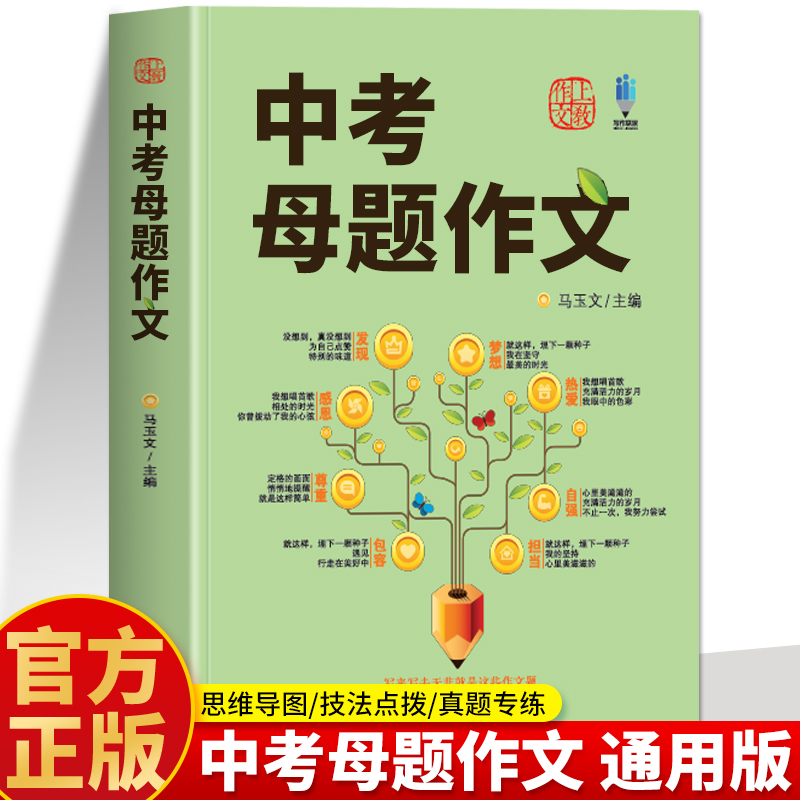 中考母题作文正版书籍