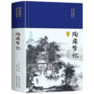 布面精装】陶庵梦忆书籍正版