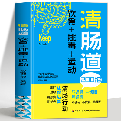 清肠道 饮食+排毒+运动 让你远离肥胖过敏糖尿病抑郁症不便秘不发胖内脏减脂食疗养生中医调理肠道常见的肠胃疾病肠胃调理饮食调理