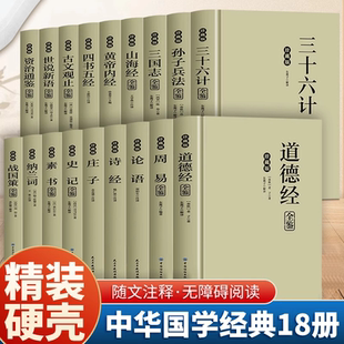 精装任选】国学经典书籍 周易论语道德经史记三十六计孙子兵法山海经四书五经世说新语资治通鉴古文观纳兰词庄子诗经世界名著书籍