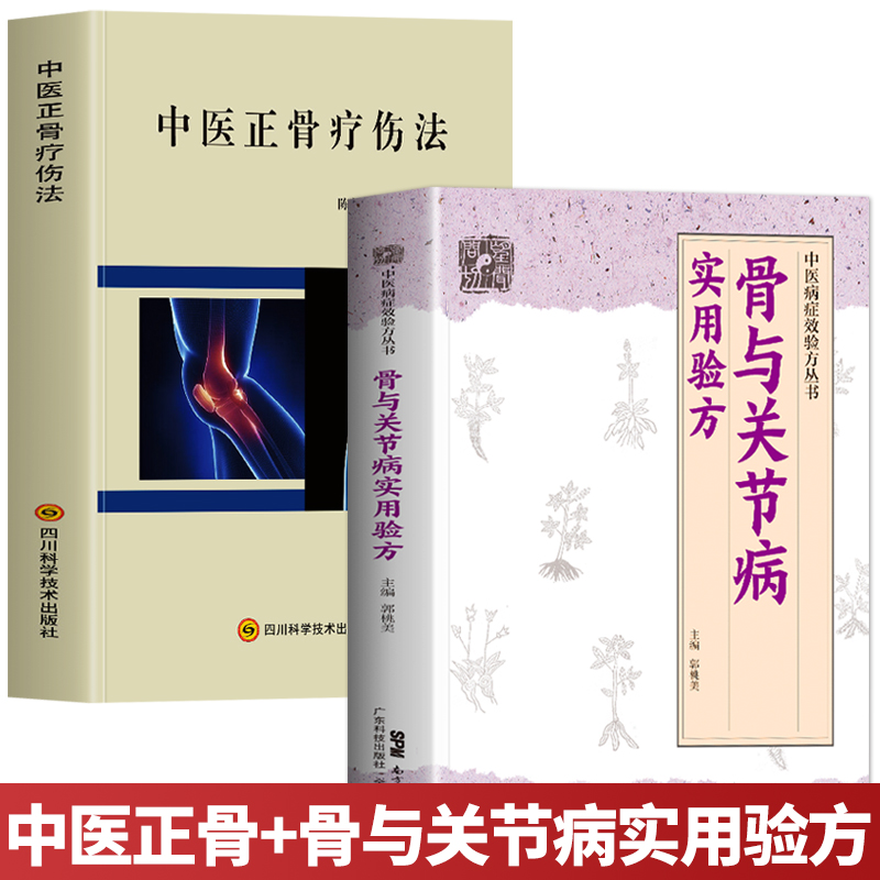 全2册中医正骨疗伤法