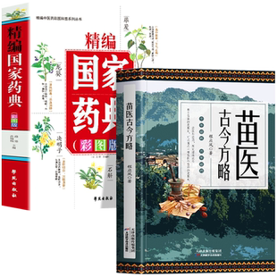 正版全2册 苗医古今方略+精编国家药典 彩图版 苗医古方书 中医药学基础中草药全图鉴彩图大全书 草药图鉴抓配方剂书籍 苗祖偏方书