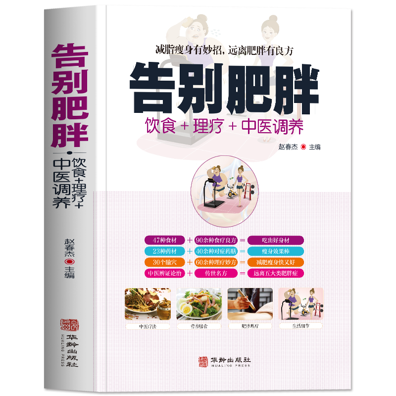 正版 中医减肥 董正妮著 中医减肥饮食药膳 快速瘦身健康减重减脂增肌饮食调养减肥食谱中医调理保健养生书中医养生书籍大全