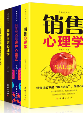 正版5册 销售心理学+把话说到客户心里去+如何说顾客才会听市场营销学管理销售技巧心里学服装汽车保险销售书营销书籍畅销书