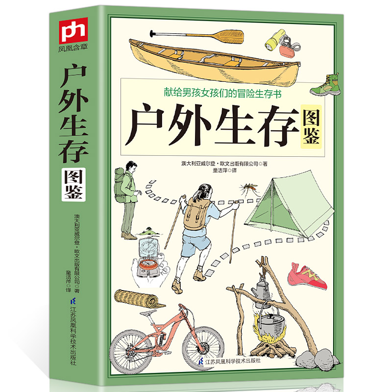 正版户外生存图鉴 500余条户外生存要领避险常识户外生存知识求生技能书籍荒野求生户外旅行险情处理求生之道野外探险书籍