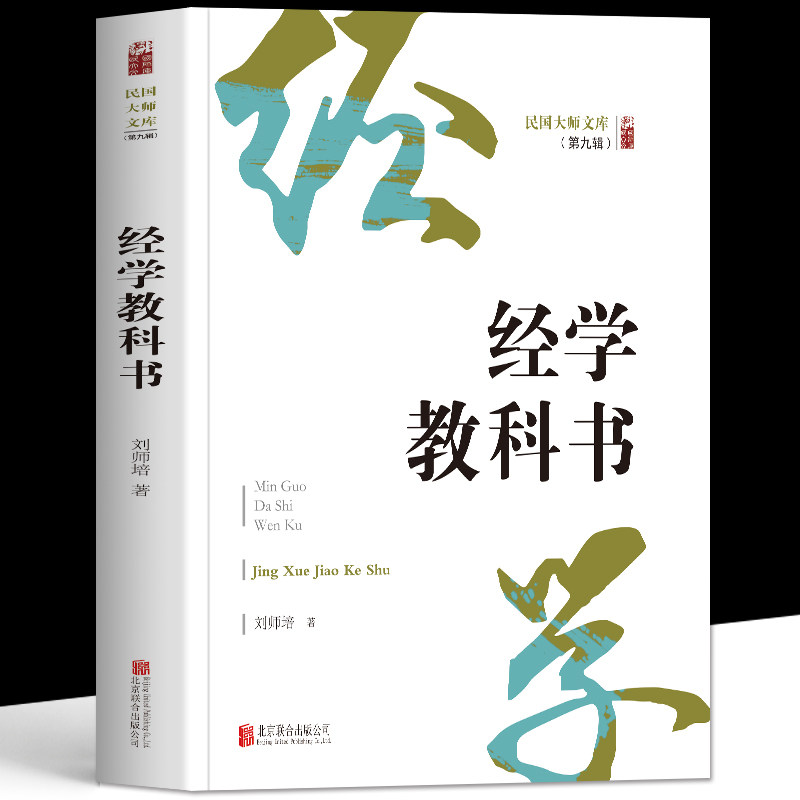 正版 经学教科书 刘师培著先秦至清代经学流变 中国经学史基础读本传统经学入门讲义 传统国学 文史哲学爱好者经学史研究经典书籍