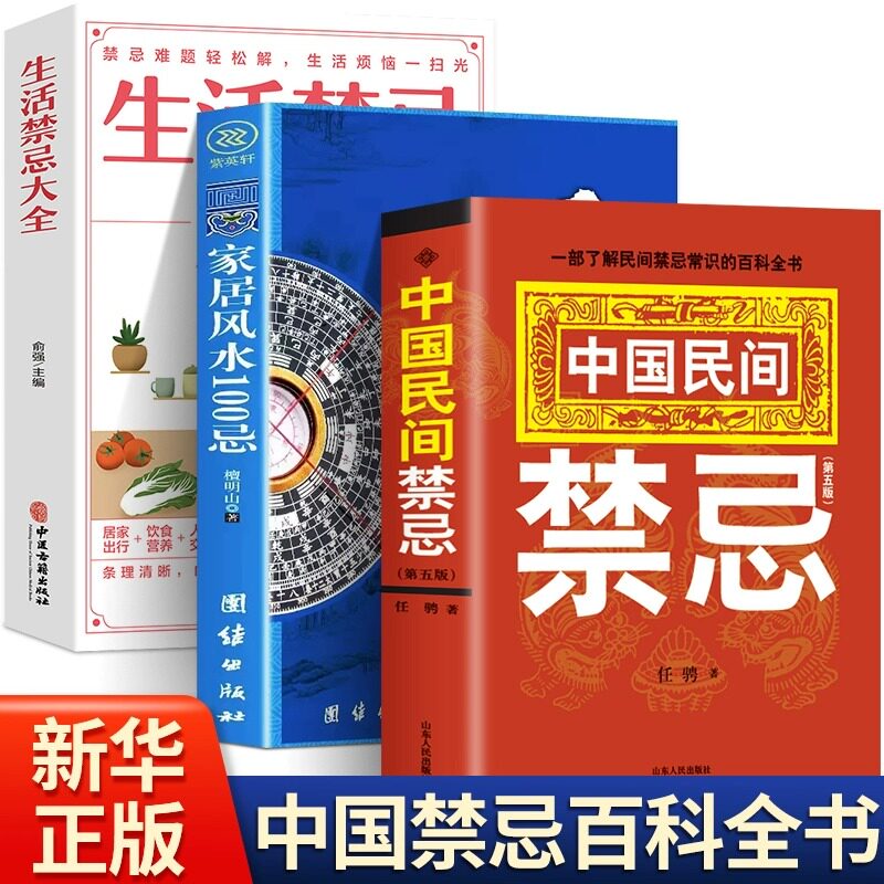 正版3册 中国民间禁忌+家居风水100忌+生活禁忌大全书 一部了解民间禁忌常识的百科全书中国传统风水文化风俗禁忌传说传统文化书籍高性价比高么？