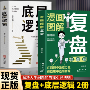 底层逻辑 认知觉醒解决人生问题 引导法则 抖音同款 七个习惯自我提升 漫画图解复盘书籍 高效人士 底层逻辑思维训练书籍 2册