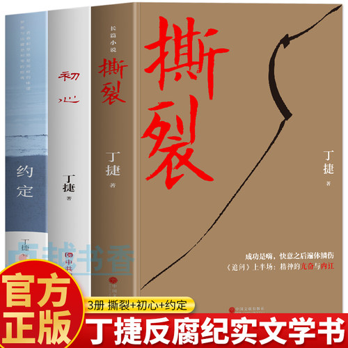 撕裂+初心+约定正版3册 追问丁捷原著反腐纪实文学 中国现近代文学官场反腐小说 反腐警示录现实主义官场小说 丁捷文学散文书籍