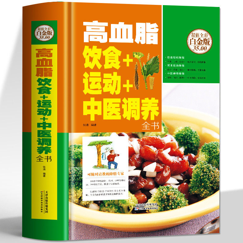 高血脂饮食运动中医调养全书图片