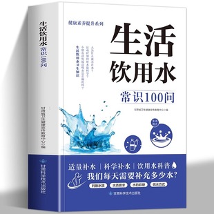 生活饮用水常识100问 饮用水健康知识 生活饮用水卫生知识小科普 饮用水与疾病防治措施 饮水健康书籍 涉水产品安全知识 正版