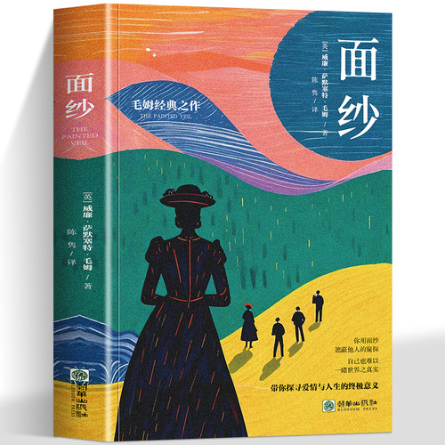 面纱正版 面纱毛姆原版中文全译本 讲述了爱情中所有的不美好体现了东方主义的政治文化观经典长篇小说 外国小说经典世界名著书籍