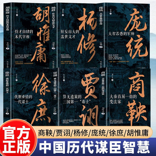 正版6册 商鞅+庞统+贾诩+贾诩+杨修+徐庶:侠胆重情的一代谋士 大智若愚的军师 三国毒士 大秦首屈一指的变法家 历史书人物传记书籍