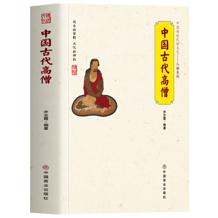 正版 中国古代高僧 中国传统民俗文化人物系列 佛学经典书籍高僧传 历史人物传记玄奘僧人制度佛事忌祀文化 中国古代性文化历史书