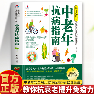 正版 中老年抗病指南 提升免疫力打造抗炎抗癌好体质 中医调理体质老人提高免疫力食谱饮食宜忌书 中老年安全用药指南家常菜谱书籍