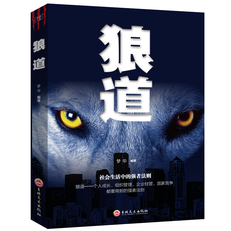 35元任选5本狼道智慧生存的强者法则成功励志人生哲理正能量销售团队狼性管理书籍职场商场成功法则团队协作意志信念书籍畅销书