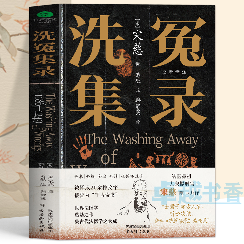 宋慈洗冤集录正版 洗冤集录译注 古代法医学专著医学理论经典尸检伤病检验理论实践 侦探破案实用医学指南 洗冤笔记宋慈洗冤录书籍