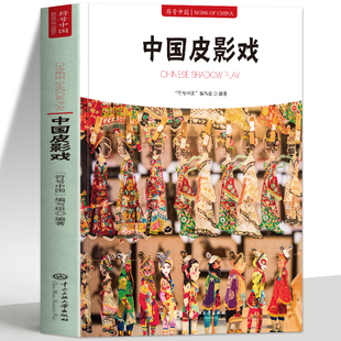 正版 中国皮影戏 符号中国系列中英双语彩图版 中国皮影戏发展历史造型制作工艺解读 影子戏灯影戏表演艺术戏曲发展历史文化书籍