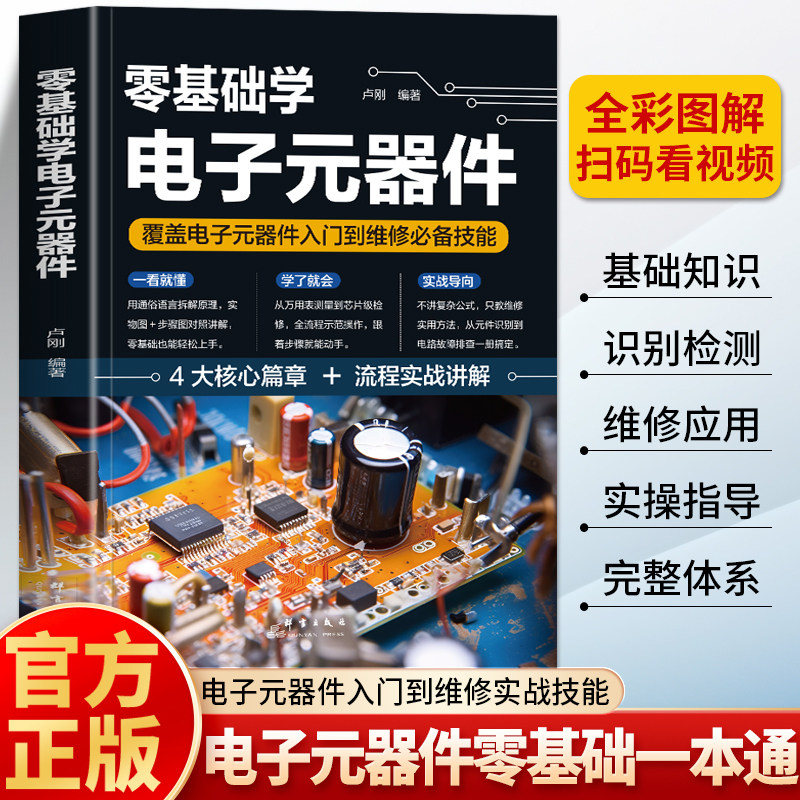 正版 零基础学电子元器件 彩图版覆盖电子元器件入门到维修必备技能 电工识图电路实物接线图大全基础原理 电工自学家电维修书籍