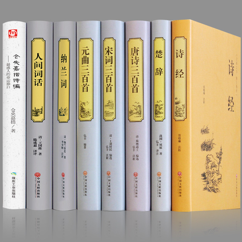 正版包邮 (唐诗三百首+宋词三百首+元曲三百首+楚辞+诗经+人间词话纳兰词+仓央嘉措诗集)中华好诗词诗经