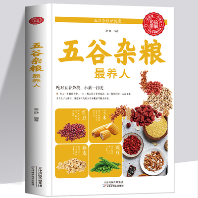 35元任选5本 五谷杂粮zui养人 五谷杂粮营养图录大全 四季养生饮食疗四性五味杂粮营养分析家庭日常食疗健康早餐冲饮食谱五谷养生