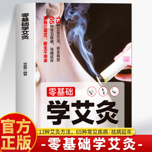 书 零基础学艾灸 人体经络穴位温灸法灸疗师教材调理身体 中医艾灸疗法教程 巧取穴位活血化瘀祛湿排毒图解灸法取穴大全书 彩图版