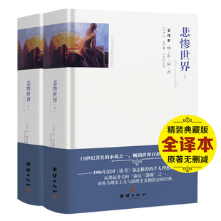 雨果 学生初高中生课外阅读书籍 无删减原著精装 悲惨世界青少版 世界名著文学小说畅销书 全译本2册中文版 悲惨世界书正版