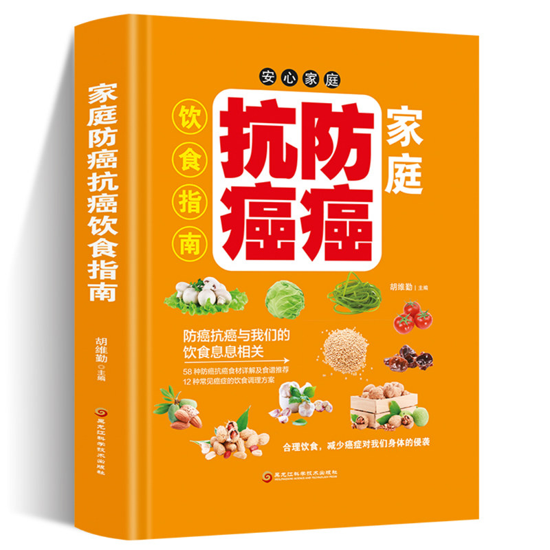 家庭防癌抗癌饮食指南