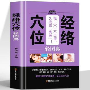 家庭保健经络疏通图解穴位按摩手法教程 同步视频 经络穴位轻图典 中医养生人体经络穴位按摩大全 中医基础理论取穴对症疗效推拿书