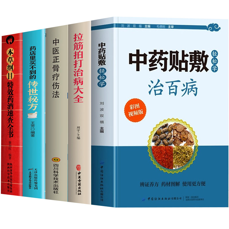 5册中药贴敷轻松学治百病