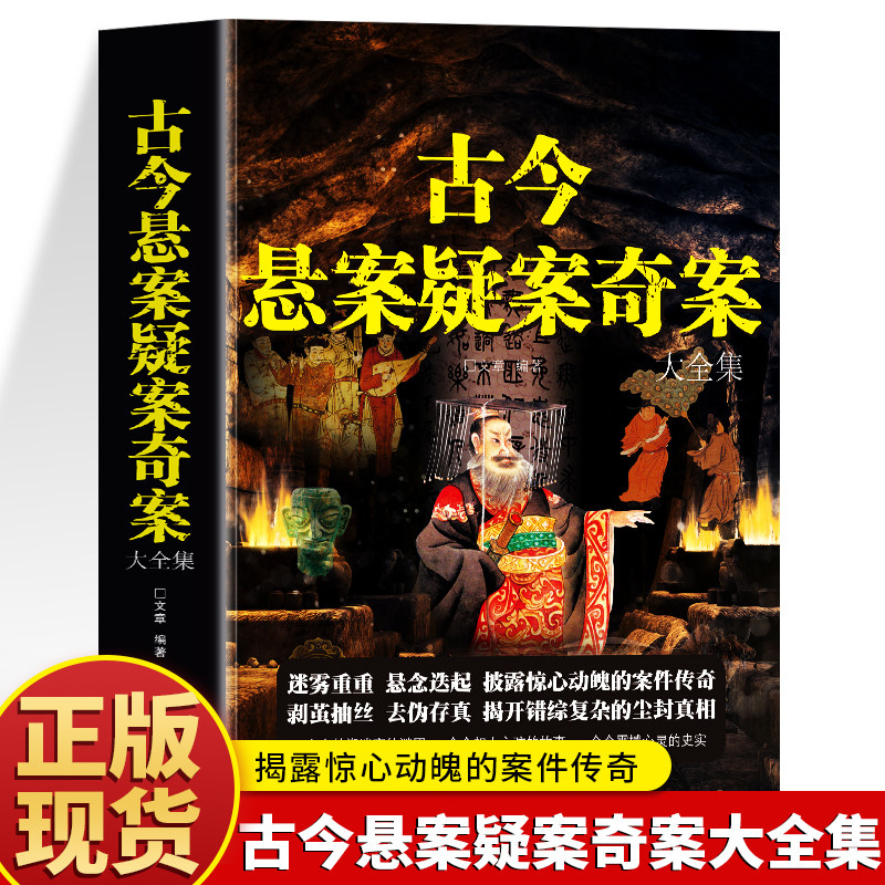 古今悬案疑案奇案大全集书籍 历史悬案的惊天秘密 探索历史未解之谜中国通史科普历史的真相不忍细看 中国世界历史悬案大全书籍