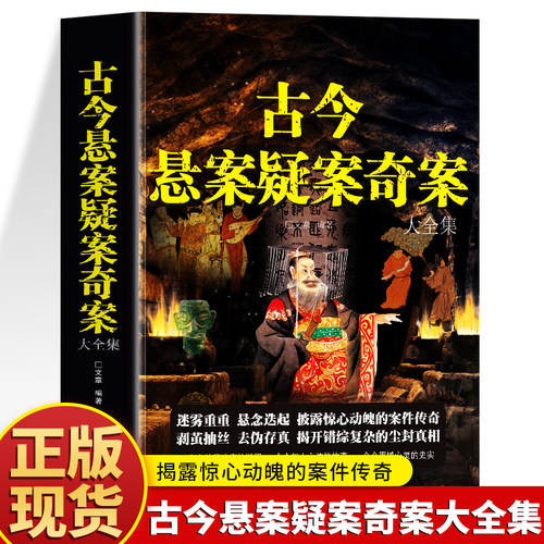 古今悬案疑案奇案大全集正版书籍