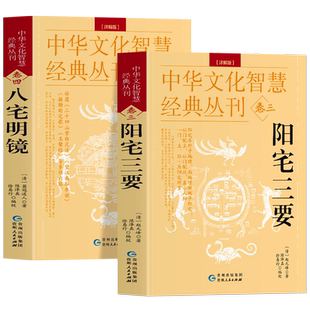 八宅明镜+阳宅三要 2册正版 原文+解说中华文化智慧经典丛刊卷三四 阳宅布局居家风水入门书 建筑构造居家布局五行八宅中国哲学书