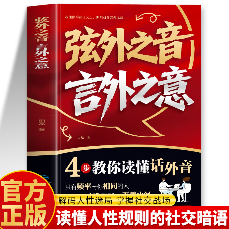 抖音同款】弦外之音言外之意书正版 利他式表达 职场生存法则高情商话术为人处事的书 人性的法则谋略 职场社交暗语提高情商的书籍