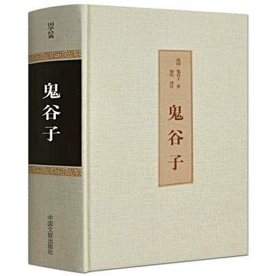 正版现货包邮 鬼谷子全书 纵横的智慧谋略全解全书详解 为人处世商战绝学 人际交际生活职场大全集 畅销成功励志心理学书籍