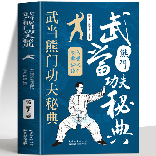 正版武当熊门功夫秘典书籍