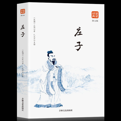 35元任选5本】中华国学经典庄子精粹·诸子经典要读本品读国学精萃 点亮智慧人生关于天地人的奇绝思辨中国文化 品读国学经典