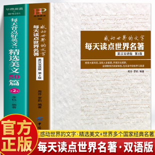 正版 感动世界的文字 每天读点世界名著+每天背点好英文 精选美文50篇 中英双语版读物书籍英语小故事大全集英文阅读名著美文书籍