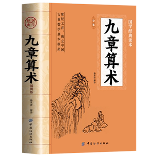 正版 九章算术全鉴原版 插图版原文+注释+译文+古题今解 中国古代算术战国秦汉时期的数学 初高中九章算术题库竞赛题数学经典古书