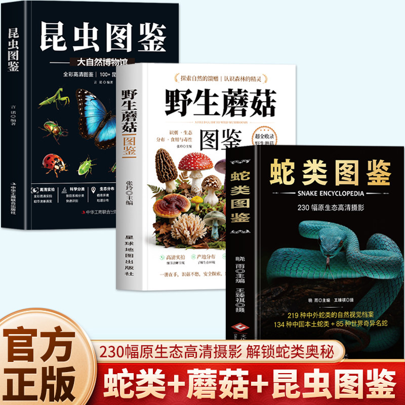 正版3册 蛇类图鉴+野生蘑菇图鉴+昆虫图鉴 彩图版219种中外蛇类100+昆虫物种野生蘑菇详解 野外动植物种类特征科普图鉴识别书籍