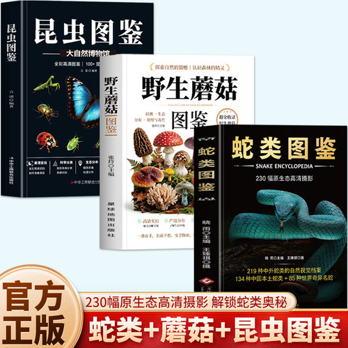 正版3册 蛇类图鉴+野生蘑菇图鉴+昆虫图鉴 彩图版219种中外蛇类100+昆虫物种野生蘑菇详解 野外动植物种类特征科普图鉴识别书籍