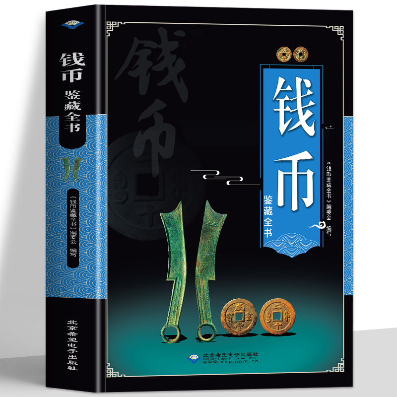 正版 钱币鉴藏全书 铜钱古币保养知识普及书 古代钱币图谱鉴定大全 古董收藏古币历史起源科普书 中国古钱币收藏与鉴赏大全书籍